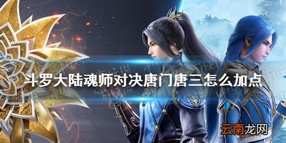 斗罗大陆魂师对决唐门唐三怎么加点 唐门唐三加点攻略