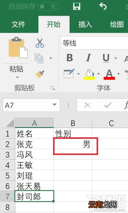 Excel快速设置性别方法