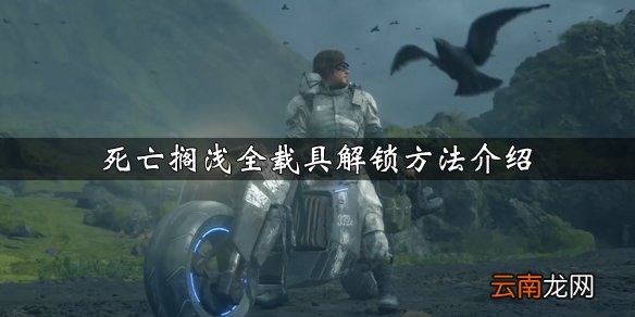 死亡搁浅载具怎么获得 死亡搁浅全载具解锁方法介绍_网