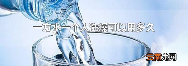 一方水一个人洗澡可以用多久