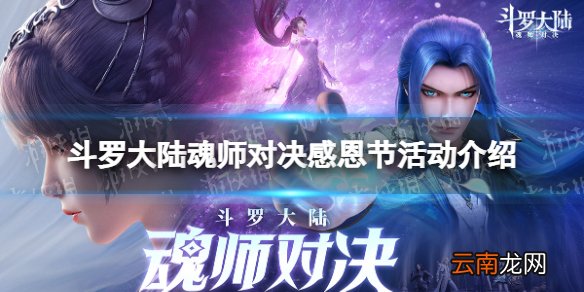 斗罗大陆魂师对决感恩节活动介绍 感恩节活动内容一览