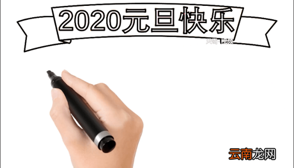 2020年元旦手抄报 2020年元旦画报
