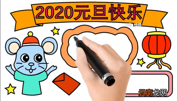 2020年元旦手抄报 2020年元旦画报