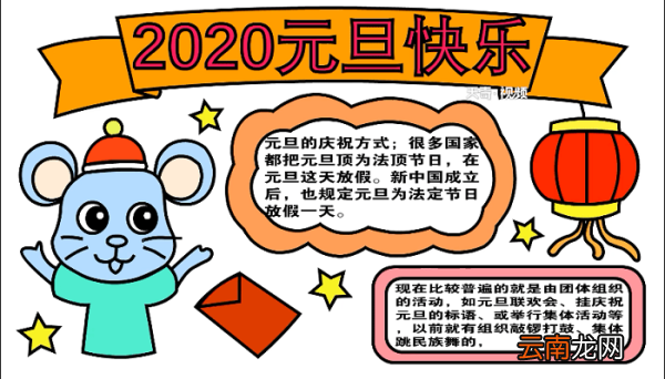 2020年元旦手抄报 2020年元旦画报