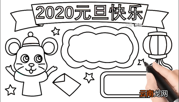 2020年元旦手抄报 2020年元旦画报