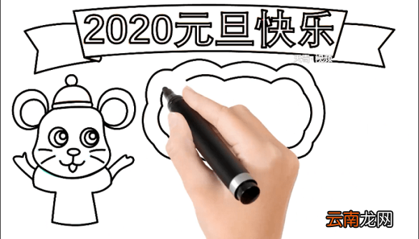 2020年元旦手抄报 2020年元旦画报