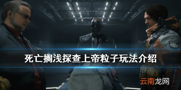 死亡搁浅探查上帝粒子怎么玩 死亡搁浅探查上帝粒子玩法介绍