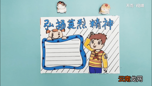 弘扬英烈精神手抄报 弘扬英烈精神画报