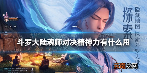 斗罗大陆魂师对决精神力有什么用 斗罗大陆魂师对决精神力作用介绍