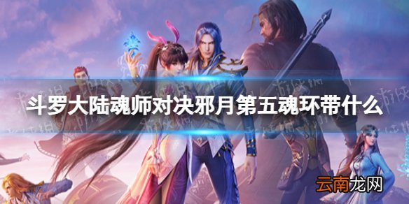 斗罗大陆魂师对决邪月第五魂环带什么 邪月第五魂环搭配