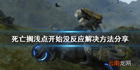 死亡搁浅点开始没反应怎么办 死亡搁浅点开始没反应解决方法