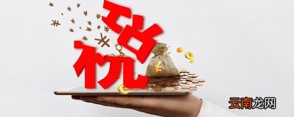 免税和0税率的区别是什么? 免税和0税率有什么不同