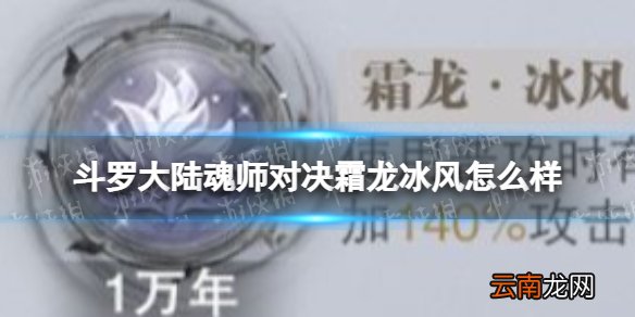 斗罗大陆魂师对决霜龙冰风怎么样 第五魂环霜龙冰风解析