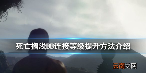 死亡搁浅BB连接等级提升方法 死亡搁浅BB连接等级如何提升