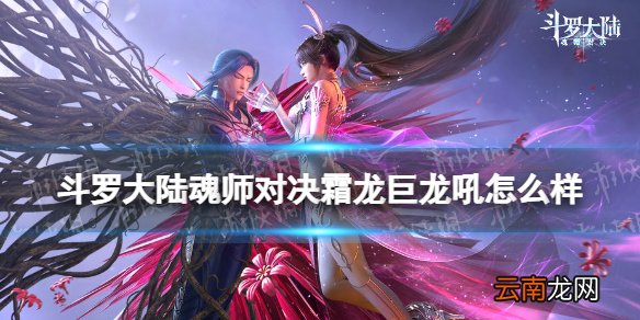 斗罗大陆魂师对决霜龙巨龙吼怎么样 第五魂环霜龙巨龙吼解析