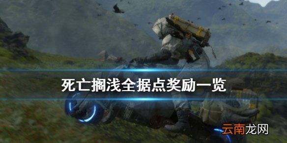 死亡搁浅据点奖励有什么 死亡搁浅全据点奖励一览