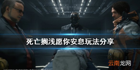 死亡搁浅愿你安息怎么玩 死亡搁浅愿你安息玩法分享