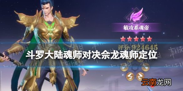 斗罗大陆魂师对决佘龙魂师定位 斗罗大陆魂师对决佘龙怎么样