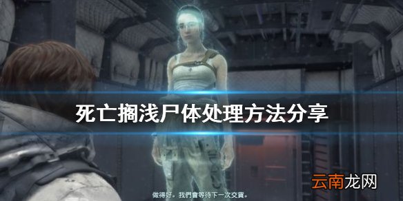 死亡搁浅尸体怎么处理 死亡搁浅尸体处理方法分享