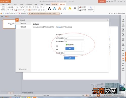 WPSPPT文档怎么加密？