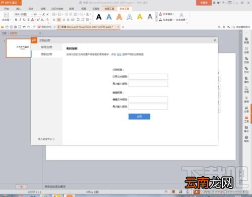 WPSPPT文档怎么加密？