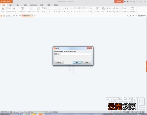 WPSPPT文档怎么加密？