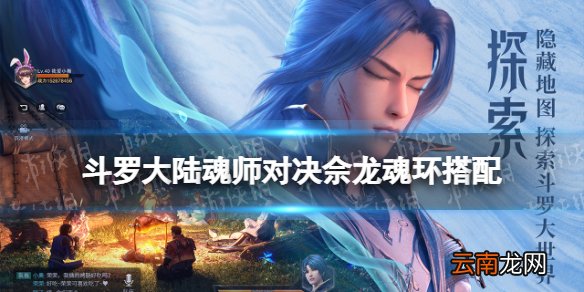 斗罗大陆魂师对决佘龙魂环搭配 斗罗大陆魂师对决佘龙魂环推荐