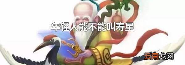 年轻人能不能叫寿星