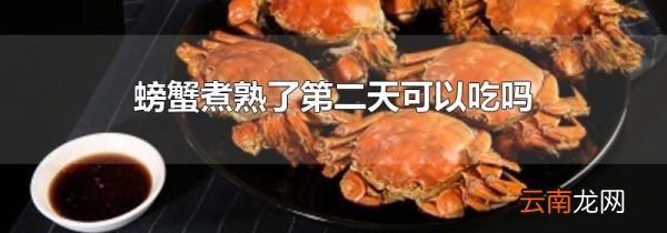 螃蟹煮熟了第二天可以吃吗