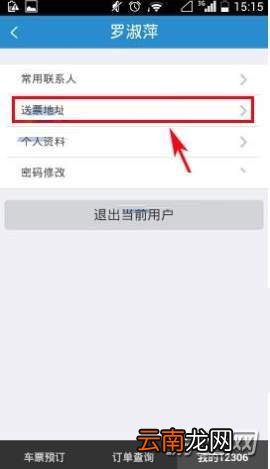铁路12306怎么添加送票地址？12306送票地址添加方法一览