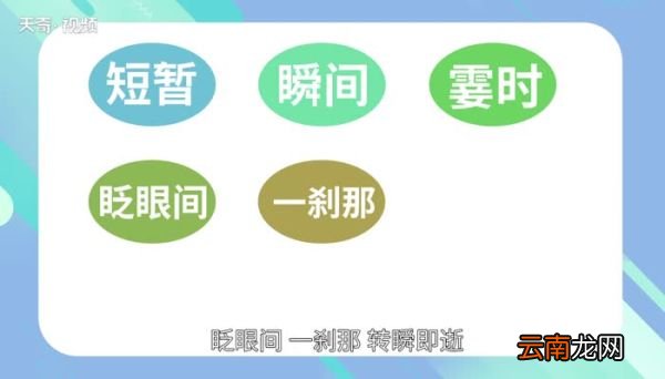 表示时间短的词语 表示时间短的词语有哪些