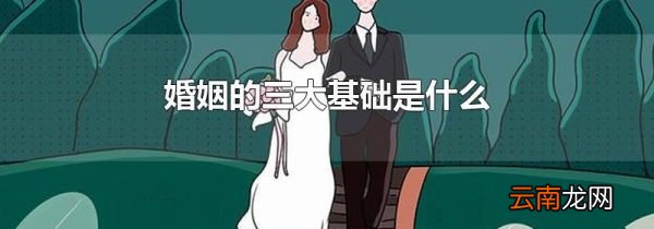婚姻的三大基础是什么