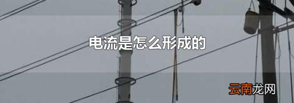 电流是怎么形成的