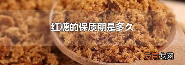 红糖的保质期是多久