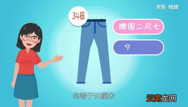 裤子34码腰围多少 裤子尺码34是XL还是L的