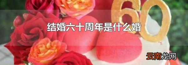 结婚六十周年是什么婚