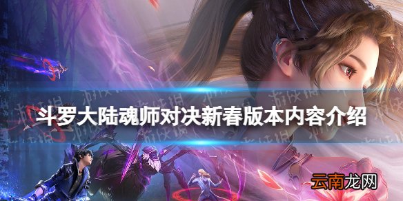 斗罗大陆魂师对决新春版本内容介绍 斗罗大陆魂师对决SP唐晨上线