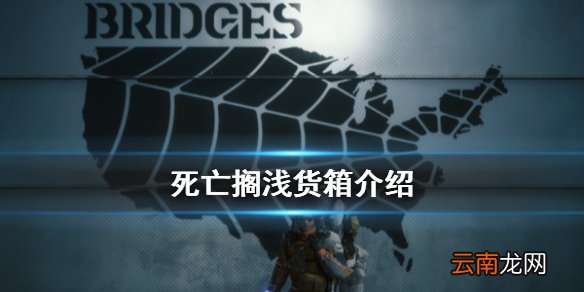 死亡搁浅货箱有哪些 死亡搁浅货箱介绍