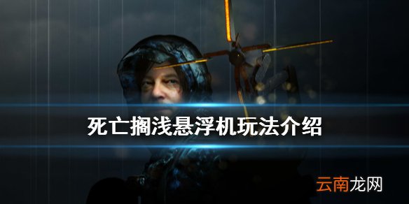 死亡搁浅悬浮机怎么用 死亡搁浅悬浮机玩法介绍