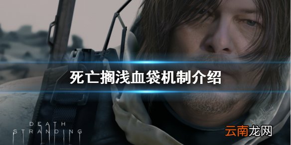 死亡搁浅血袋怎么用 死亡搁浅血袋机制介绍