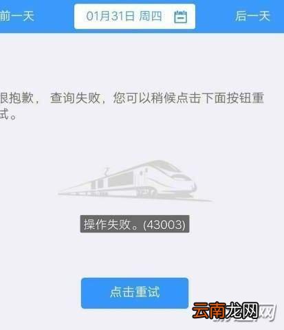 12306操作失败43003怎么办？43003原因及解决方法解析