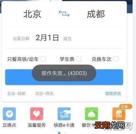 12306操作失败43003怎么办？43003原因及解决方法解析