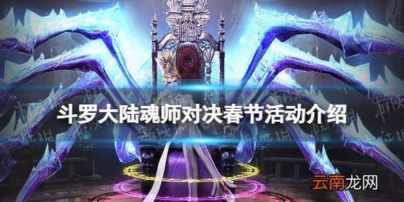 斗罗大陆魂师对决春节活动介绍 斗罗大陆魂师对决春节活动是什么