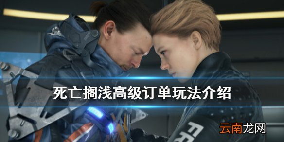 死亡搁浅高级订单怎么玩 死亡搁浅高级订单玩法介绍