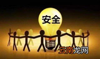 安全内容有哪些 关于安全的内容有哪些?