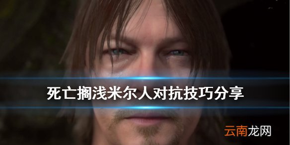死亡搁浅米尔人怎么打 死亡搁浅米尔人对抗技巧分享