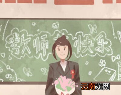 2020年到底是第几个教师节？