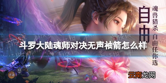 斗罗大陆魂师对决无声袖箭怎么样 斗罗大陆魂师对决无声袖箭强度分析