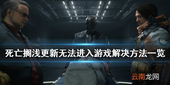 死亡搁浅更新无法进入游戏怎么办 更新无法进入游戏解决方法
