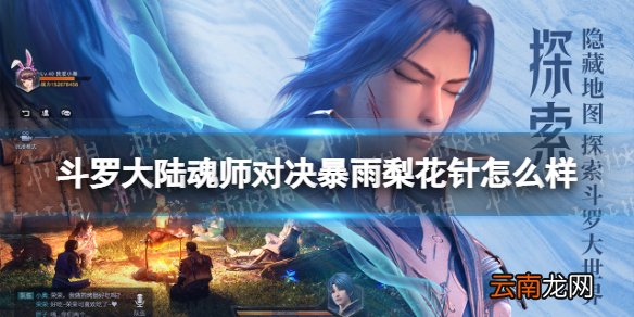 斗罗大陆魂师对决暴雨梨花针怎么样 斗罗大陆魂师对决暴雨梨花针强度分析